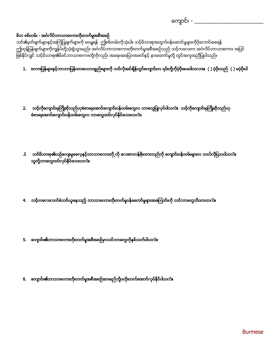 Open-Ended Question Family Feedback Survey - English Language Development Program - Washington (Burmese), Page 1