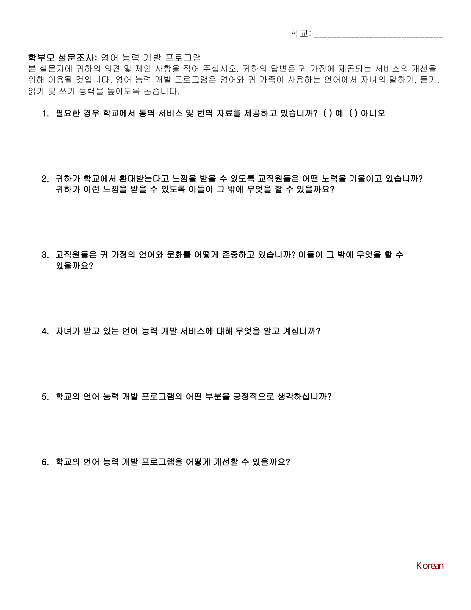 Parent Survey: English Language Development Program - Washington (Korean), Page 1