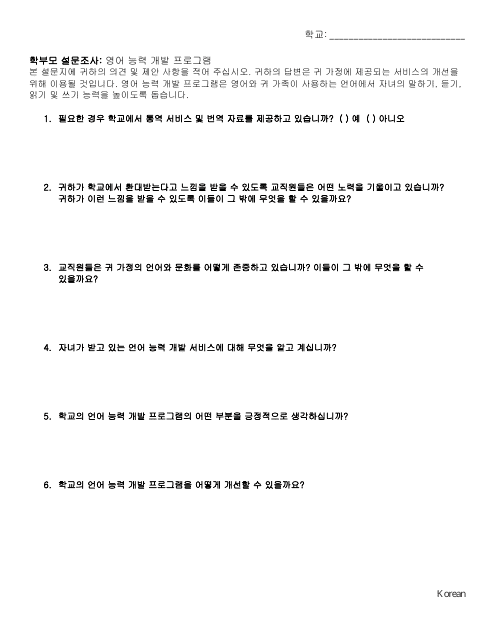 Parent Survey: English Language Development Program - Washington (Korean)
