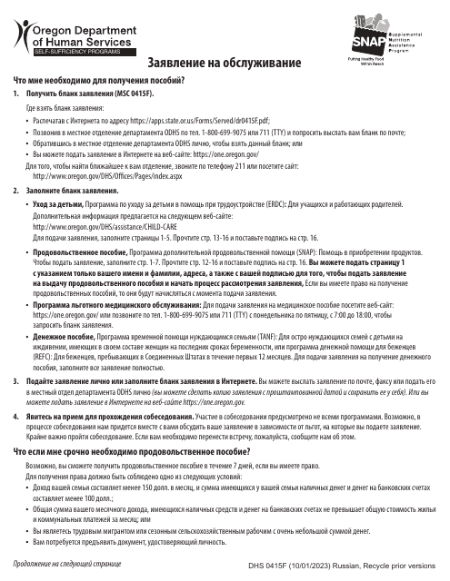 Form DHS0415F Application for Services - Oregon (Russian)