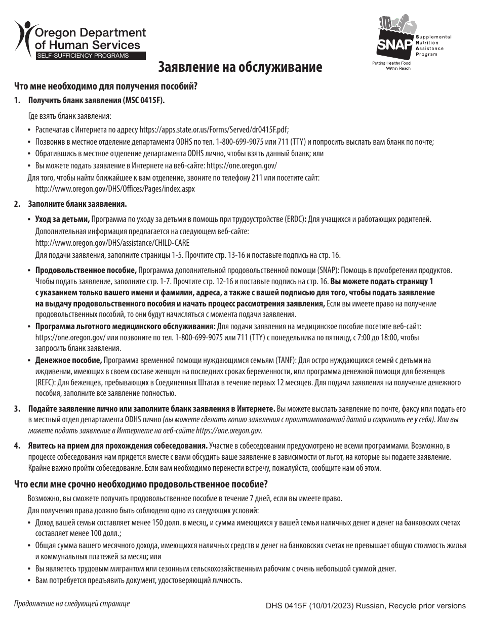 Form DHS0415F Application for Services - Oregon (Russian), Page 1
