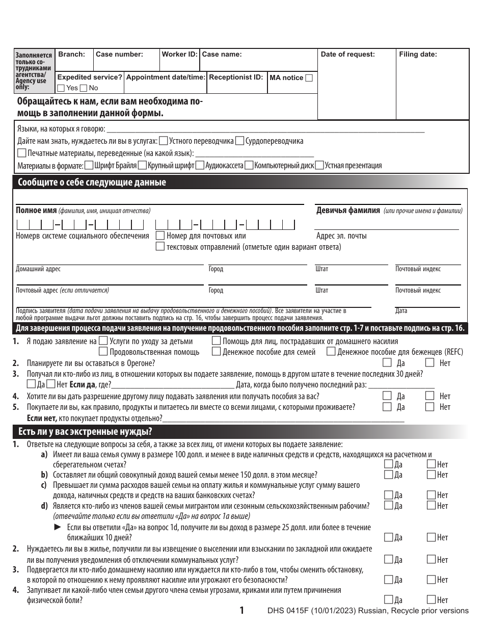 Form DHS0415F Application for Services - Oregon (Russian), Page 3