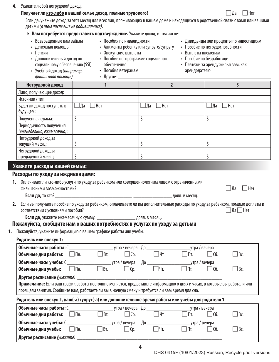 Form DHS0415F Application for Services - Oregon (Russian), Page 8