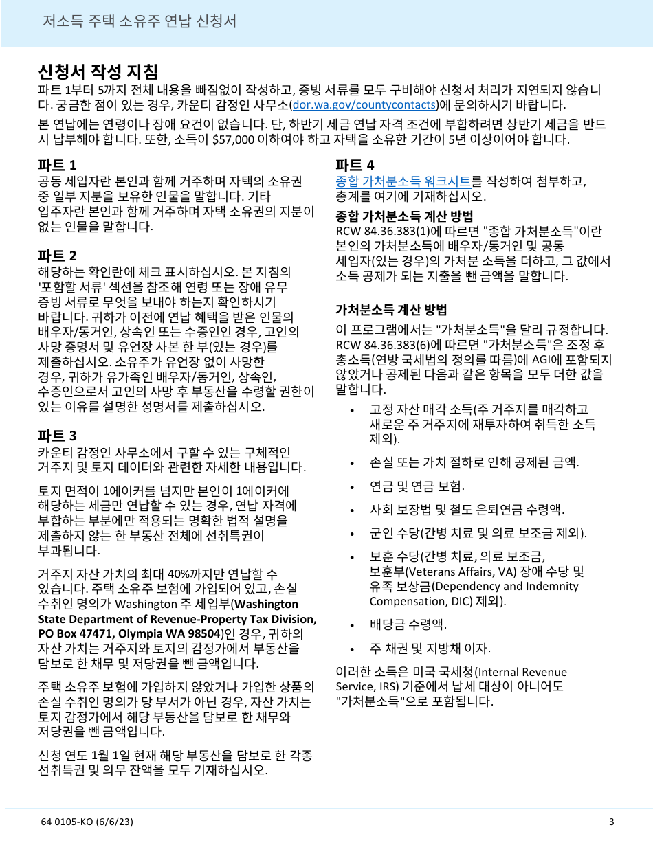 Form 64 0105-KO Deferral Application for Homeowners With Limited Income - Washington (Korean), Page 3