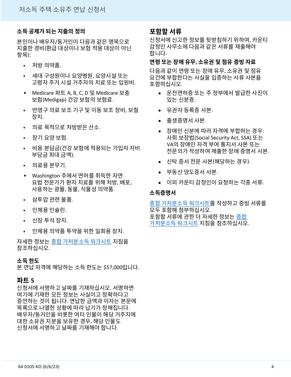 Form 64 0105-KO Deferral Application for Homeowners With Limited Income - Washington (Korean), Page 4