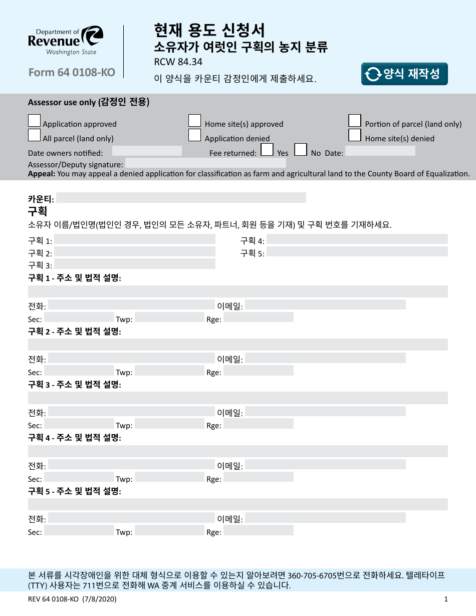 Form REV64 0108-KO Current Use Application - Farm and Agricultural Land Classification Parcels With Multiple Ownership - Washington (Korean), Page 1
