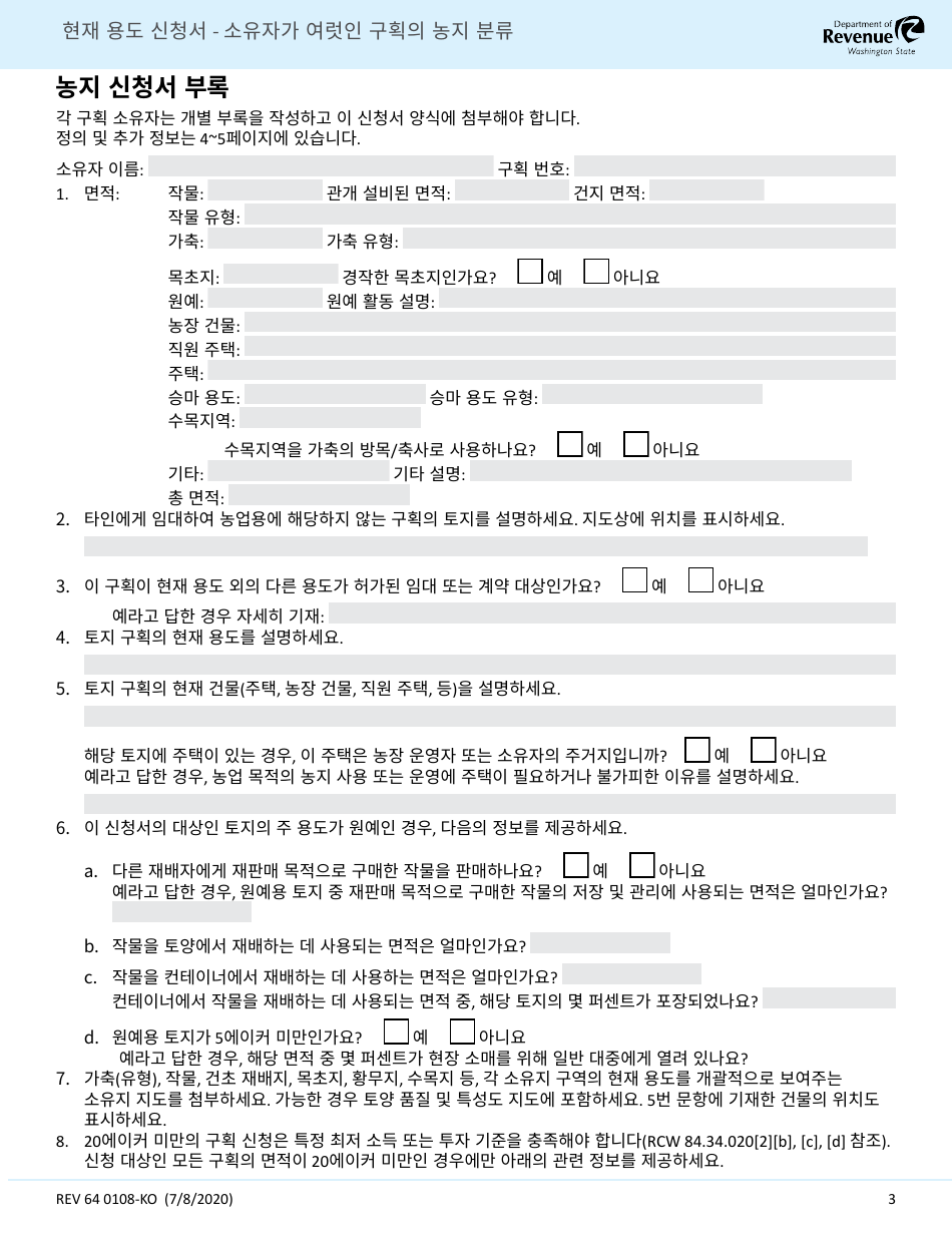 Form REV64 0108-KO Current Use Application - Farm and Agricultural Land Classification Parcels With Multiple Ownership - Washington (Korean), Page 3