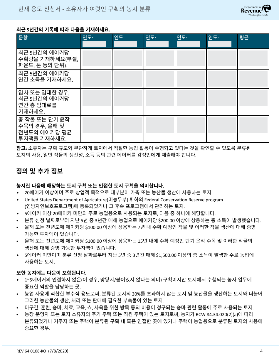 Form REV64 0108-KO Current Use Application - Farm and Agricultural Land Classification Parcels With Multiple Ownership - Washington (Korean), Page 4