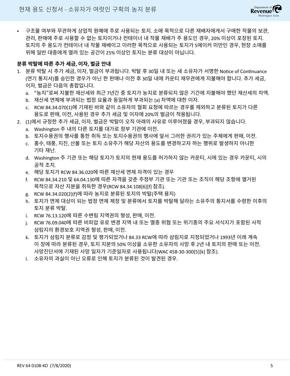 Form REV64 0108-KO Current Use Application - Farm and Agricultural Land Classification Parcels With Multiple Ownership - Washington (Korean), Page 5