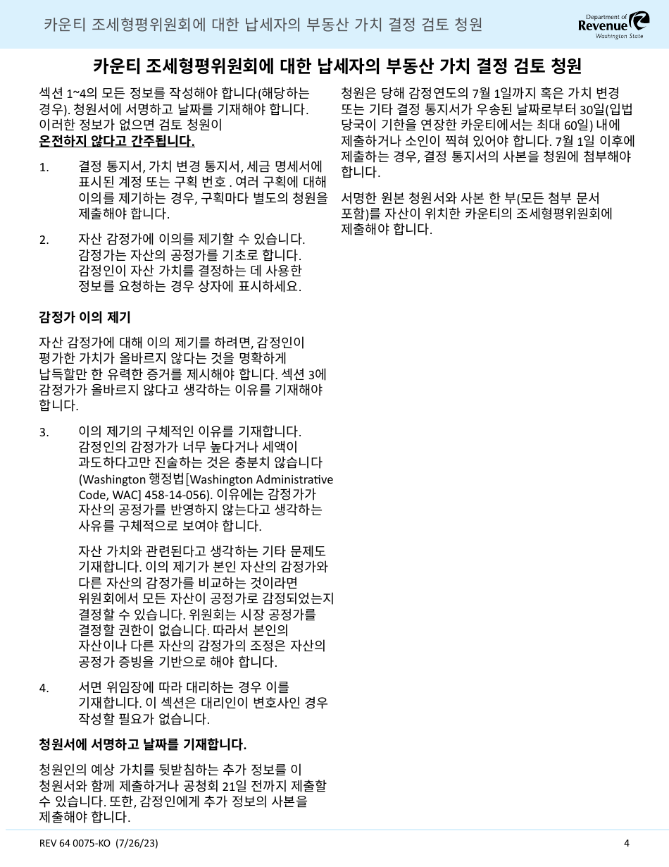 Form REV64 0075-KO Taxpayer Petition to the County Board of Equalization for Review of Real Property Valuation Determination - Washington (Korean), Page 4
