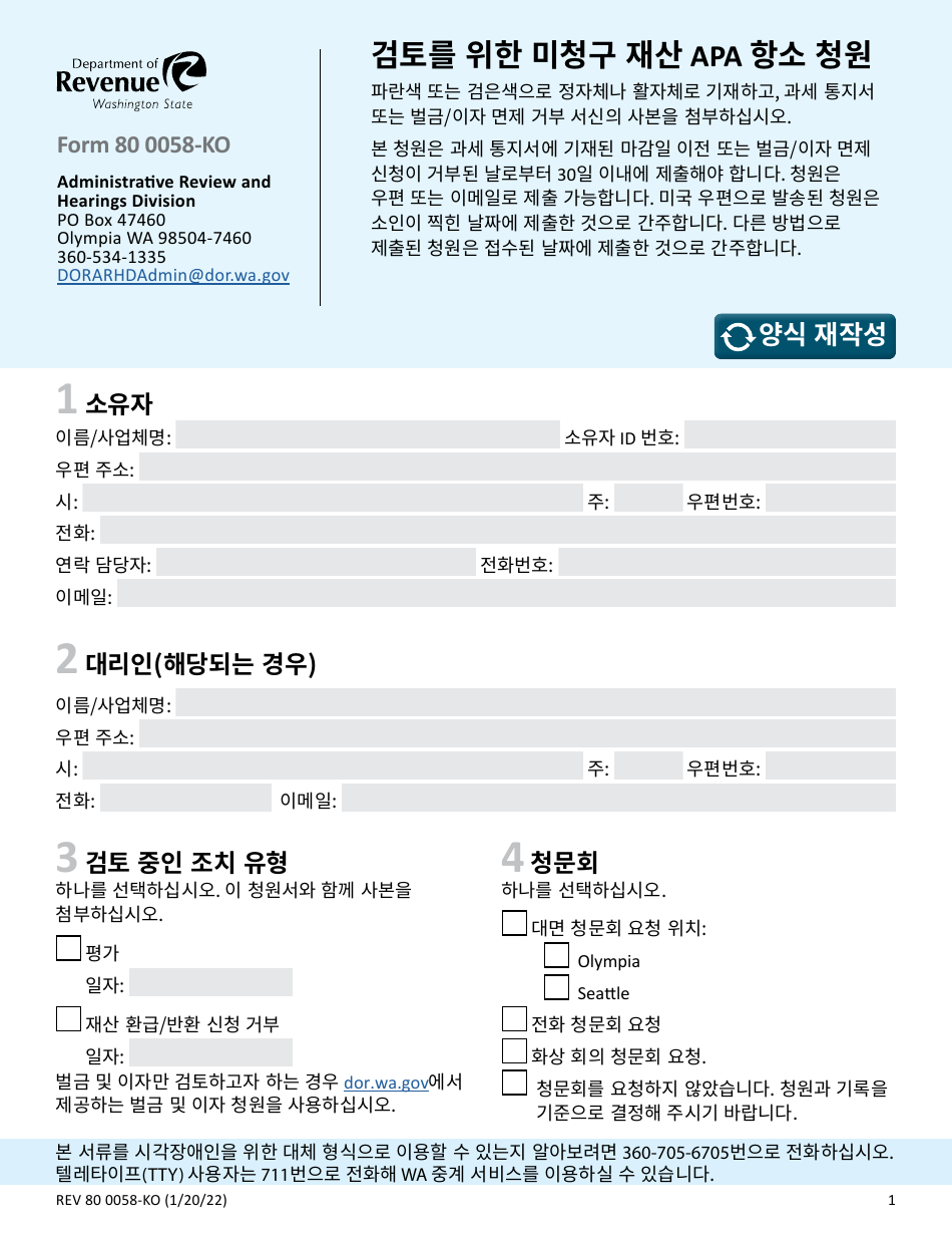 Form REV80 0058-KO Unclaimed Property Apa Appeal Petition for Review - Washington (Korean), Page 1