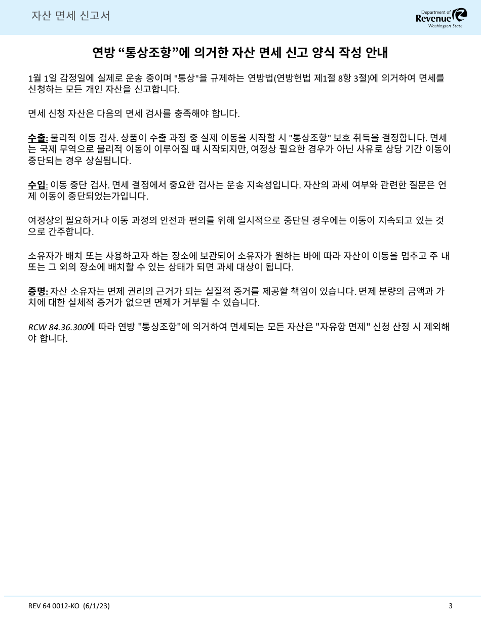 Form REV64 0012-KO Report on Property Immune From Taxation (Federal commerce Clause Exemption) - Washington (Korean), Page 3