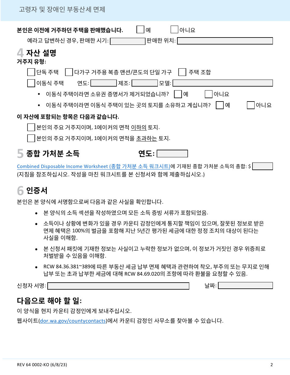 Form REV64 0002-KO Senior Citizen and People With Disabilities Exemption From Real Property Taxes - Washington (Korean), Page 2