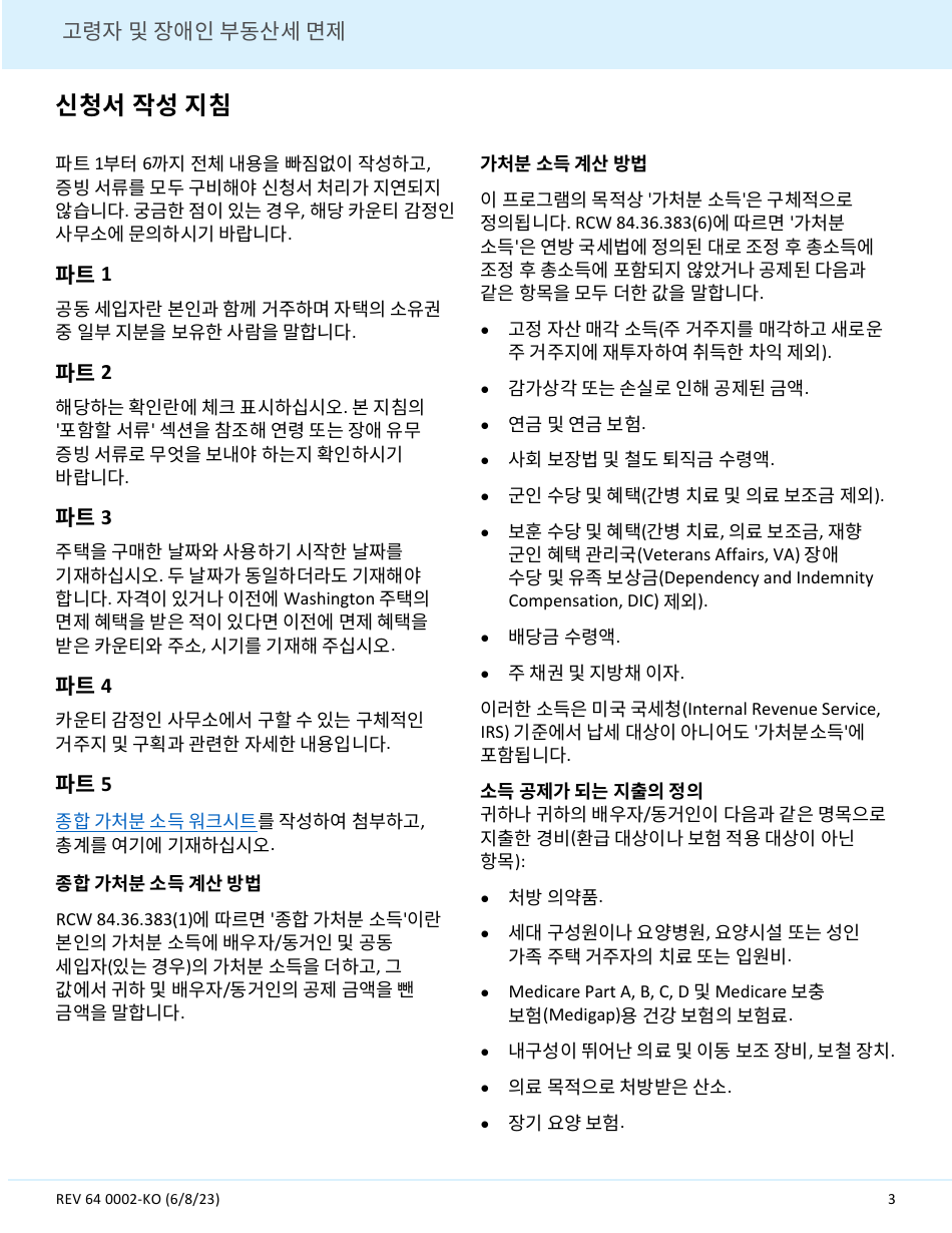 Form REV64 0002-KO Senior Citizen and People With Disabilities Exemption From Real Property Taxes - Washington (Korean), Page 3