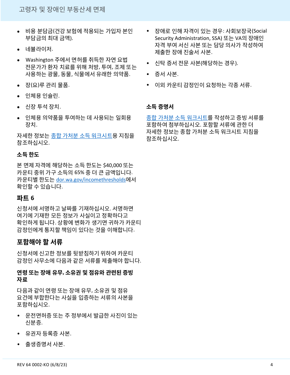 Form REV64 0002-KO Senior Citizen and People With Disabilities Exemption From Real Property Taxes - Washington (Korean), Page 4