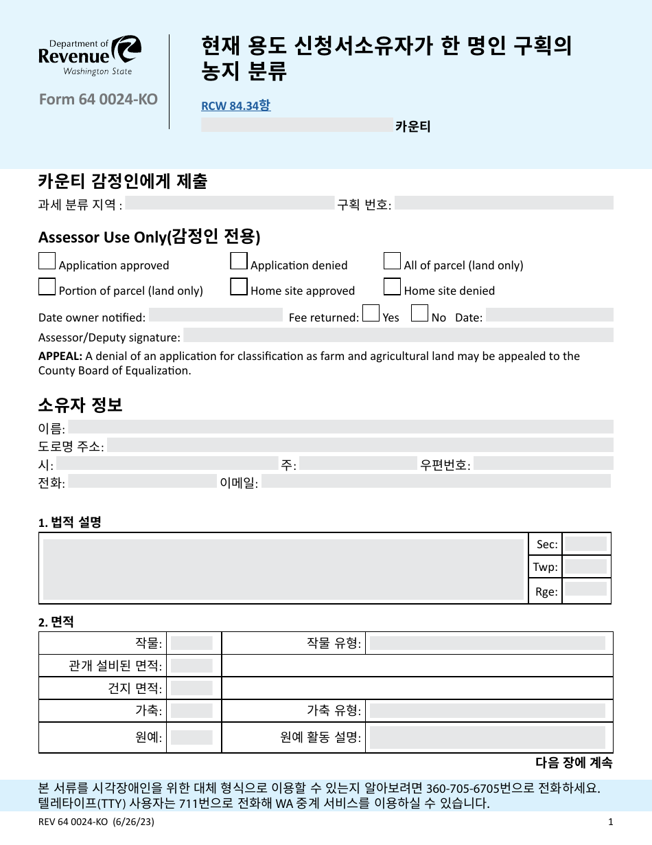Form REV64 0024-KO Current Use Application Farm and Agricultural Land Classification Parcels With Same Ownership - Washington (Korean), Page 1