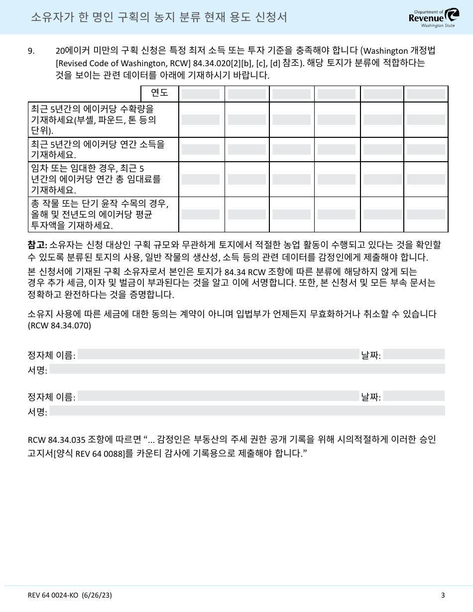 Form REV64 0024-KO Current Use Application Farm and Agricultural Land Classification Parcels With Same Ownership - Washington (Korean), Page 3