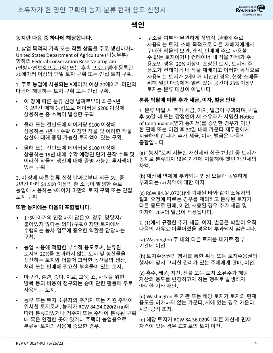 Form REV64 0024-KO Current Use Application Farm and Agricultural Land Classification Parcels With Same Ownership - Washington (Korean), Page 4