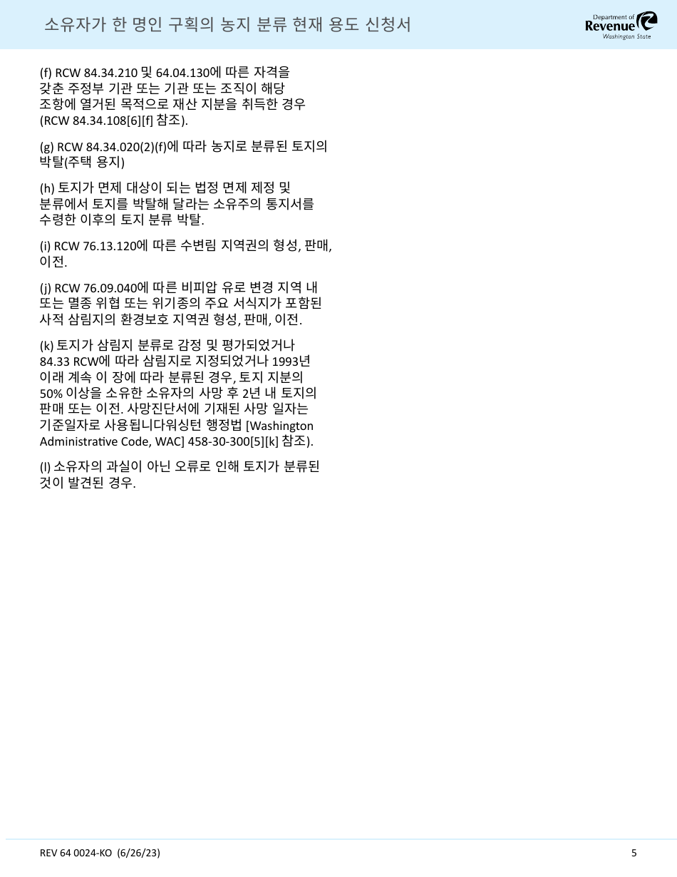 Form REV64 0024-KO Current Use Application Farm and Agricultural Land Classification Parcels With Same Ownership - Washington (Korean), Page 5
