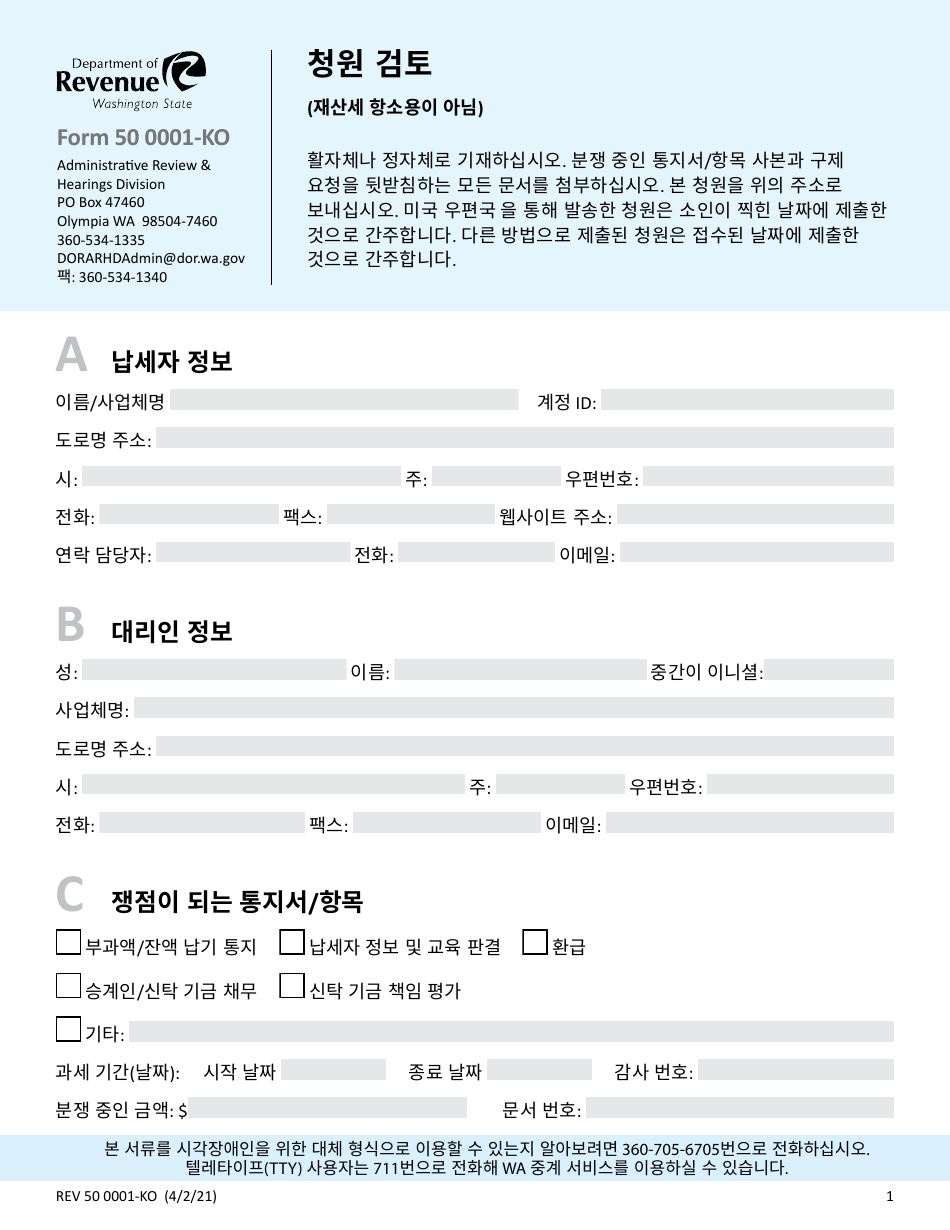 Form REV50 0001-KO Review Petition - Washington (Korean), Page 1