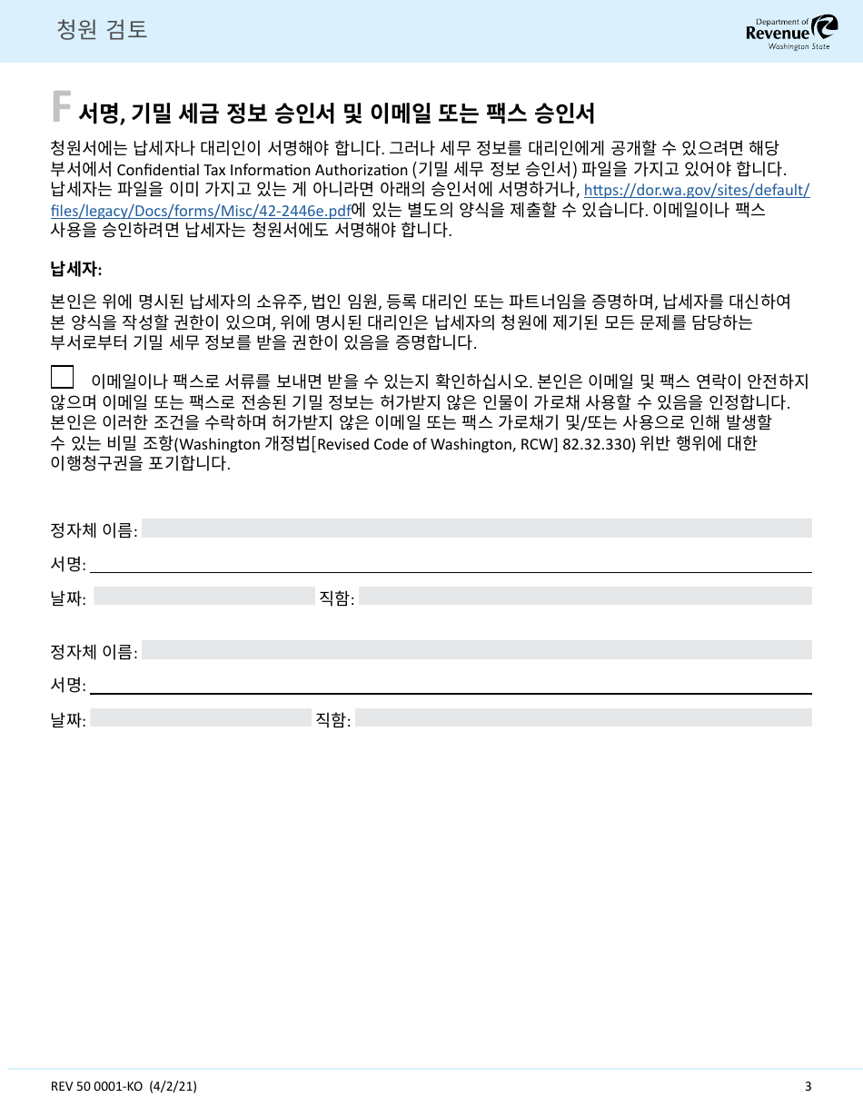 Form REV50 0001-KO Review Petition - Washington (Korean), Page 3