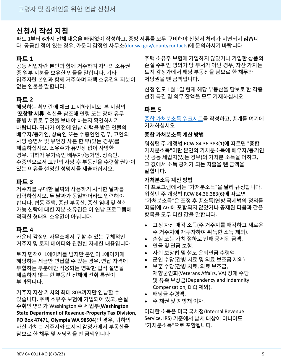 Form REV64 0011-KO Deferral Application for Senior Citizens and People With Disabilities - Washington (Korean), Page 5