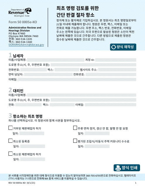 Form REV50 0005-KO Brief Adjudicative Proceeding Appeal Review of Initial Order - Washington (Korean)