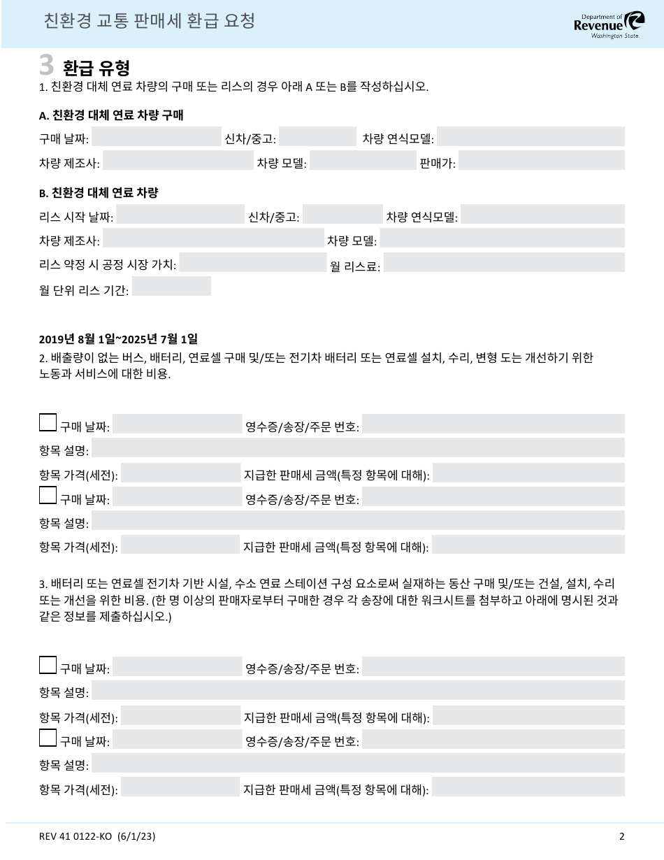 Form REV41 0122-KO Green Transportation Sales Tax Refund Request - Washington (Korean), Page 2