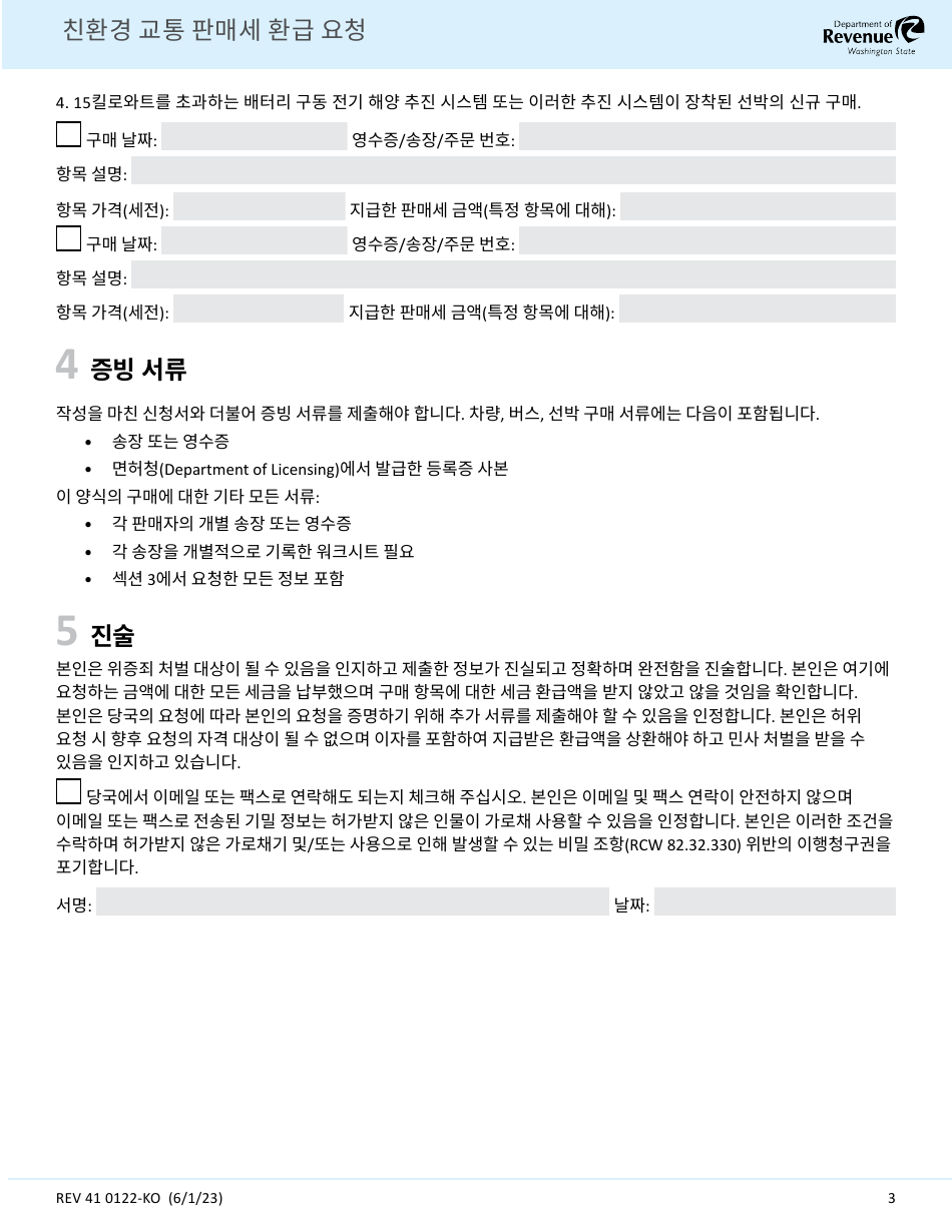 Form REV41 0122-KO Green Transportation Sales Tax Refund Request - Washington (Korean), Page 3