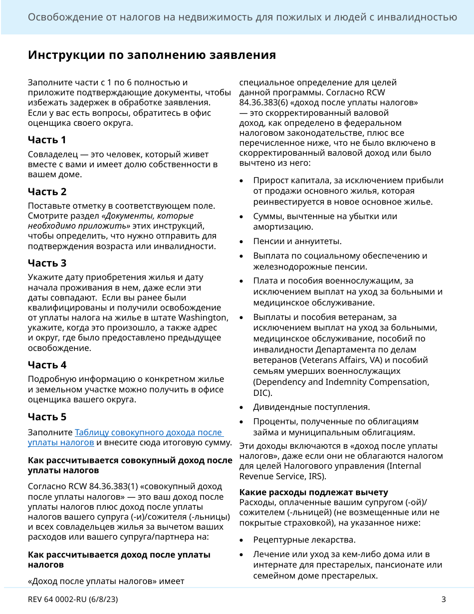 Form REV64 0002-RU Senior Citizen and People With Disabilities Exemption From Real Property Taxes - Washington, Page 3