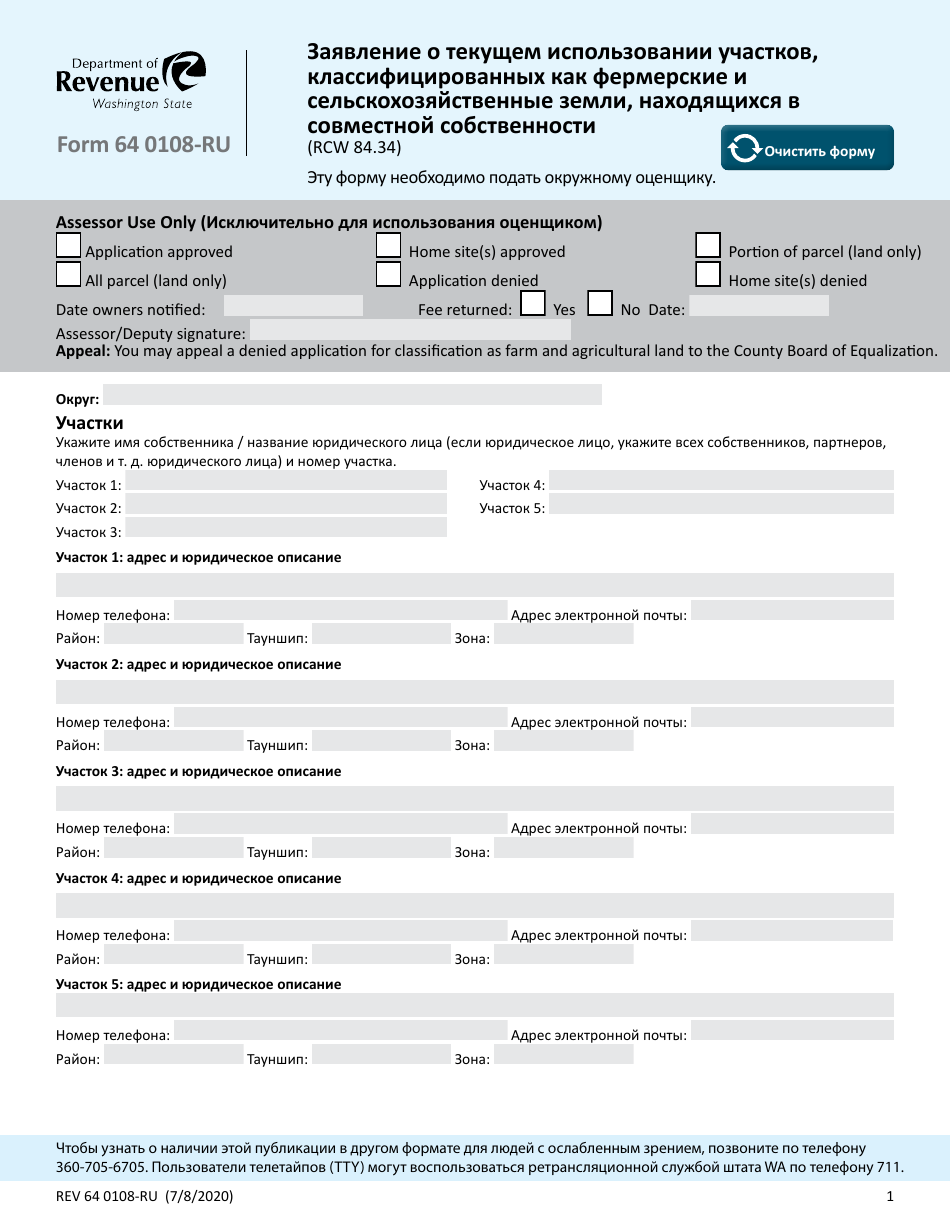 Form REV64 0108-RU Current Use Application - Farm and Agricultural Land Classification Parcels With Multiple Ownership - Washington (Russian), Page 1
