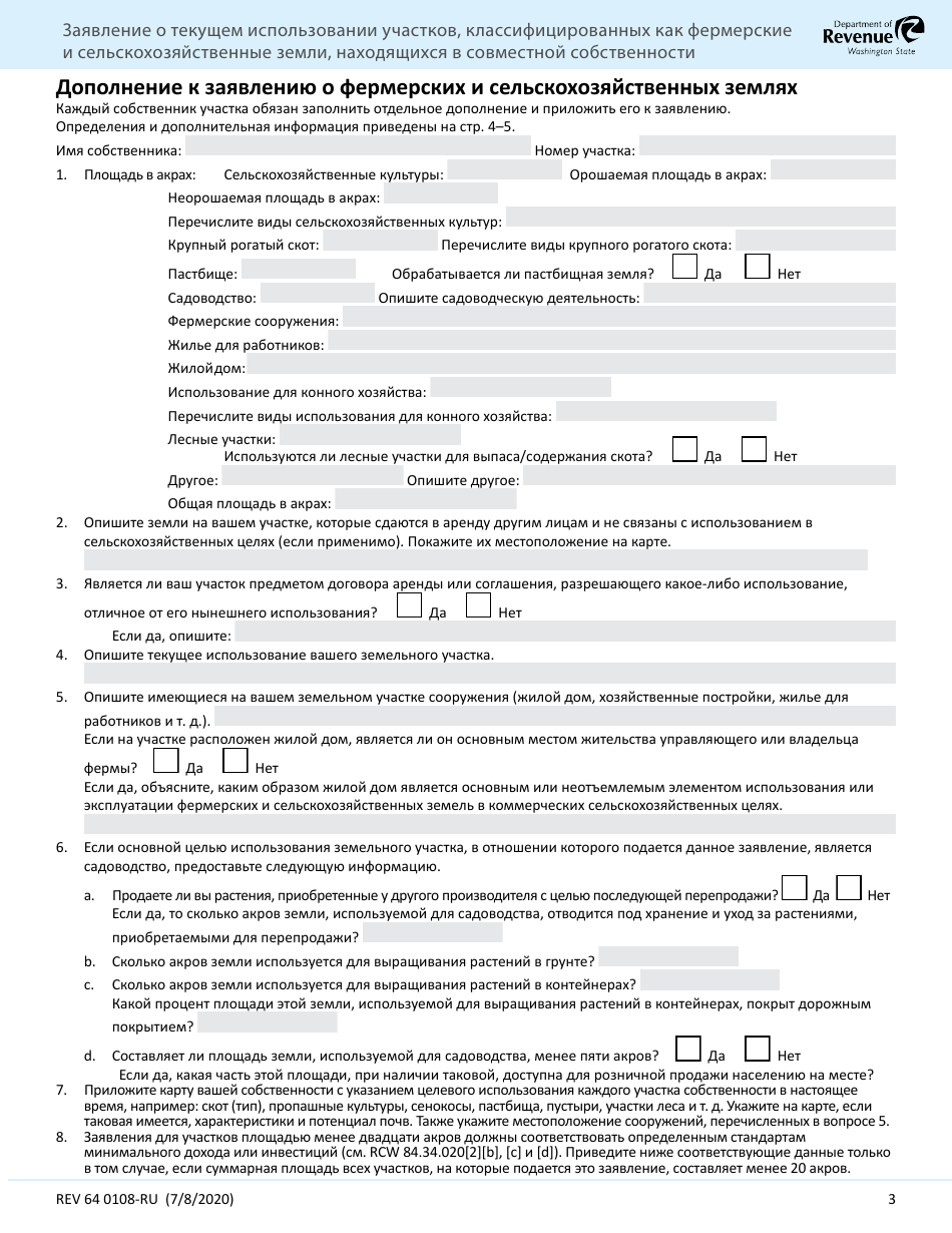 Form REV64 0108-RU Current Use Application - Farm and Agricultural Land Classification Parcels With Multiple Ownership - Washington (Russian), Page 3