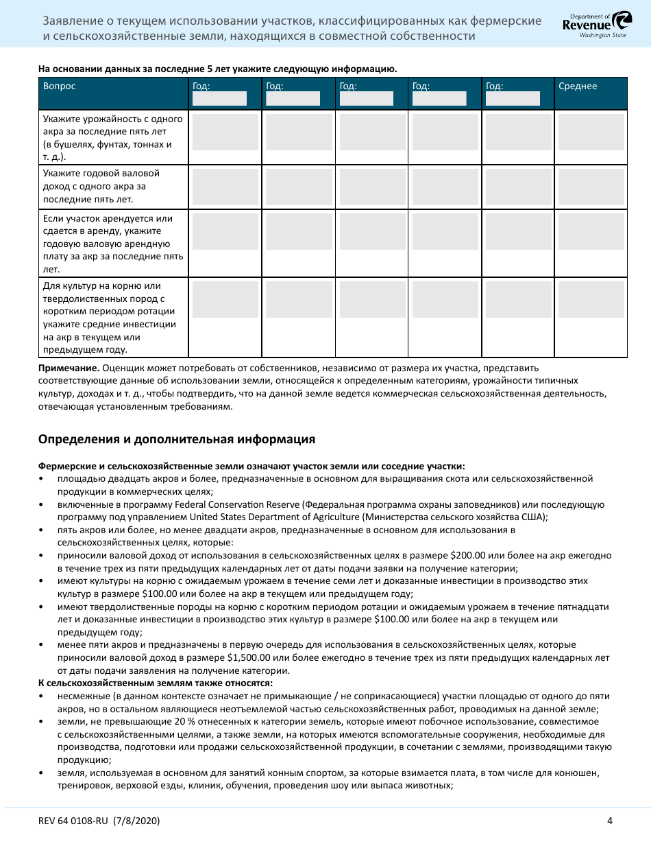 Form REV64 0108-RU Current Use Application - Farm and Agricultural Land Classification Parcels With Multiple Ownership - Washington (Russian), Page 4