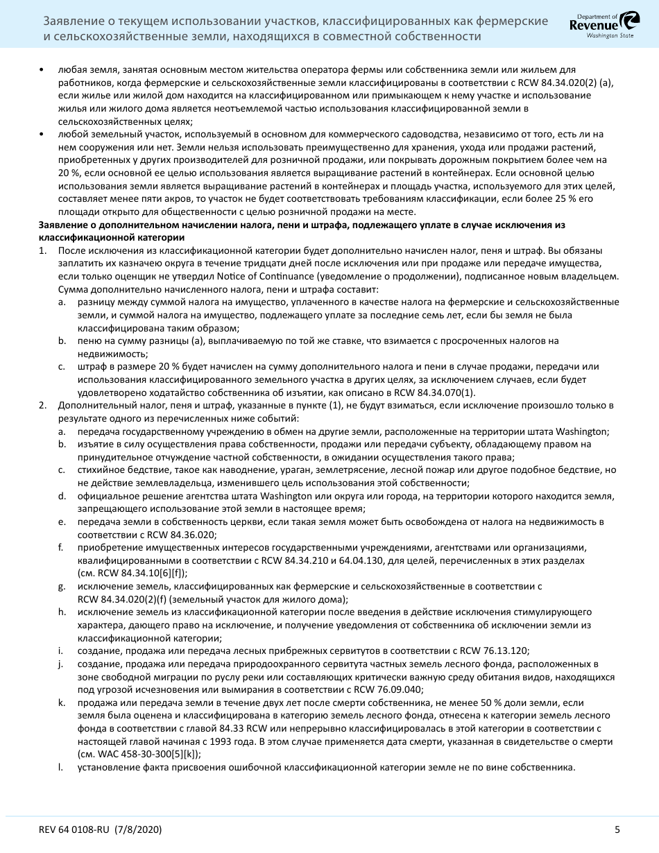 Form REV64 0108-RU Current Use Application - Farm and Agricultural Land Classification Parcels With Multiple Ownership - Washington (Russian), Page 5