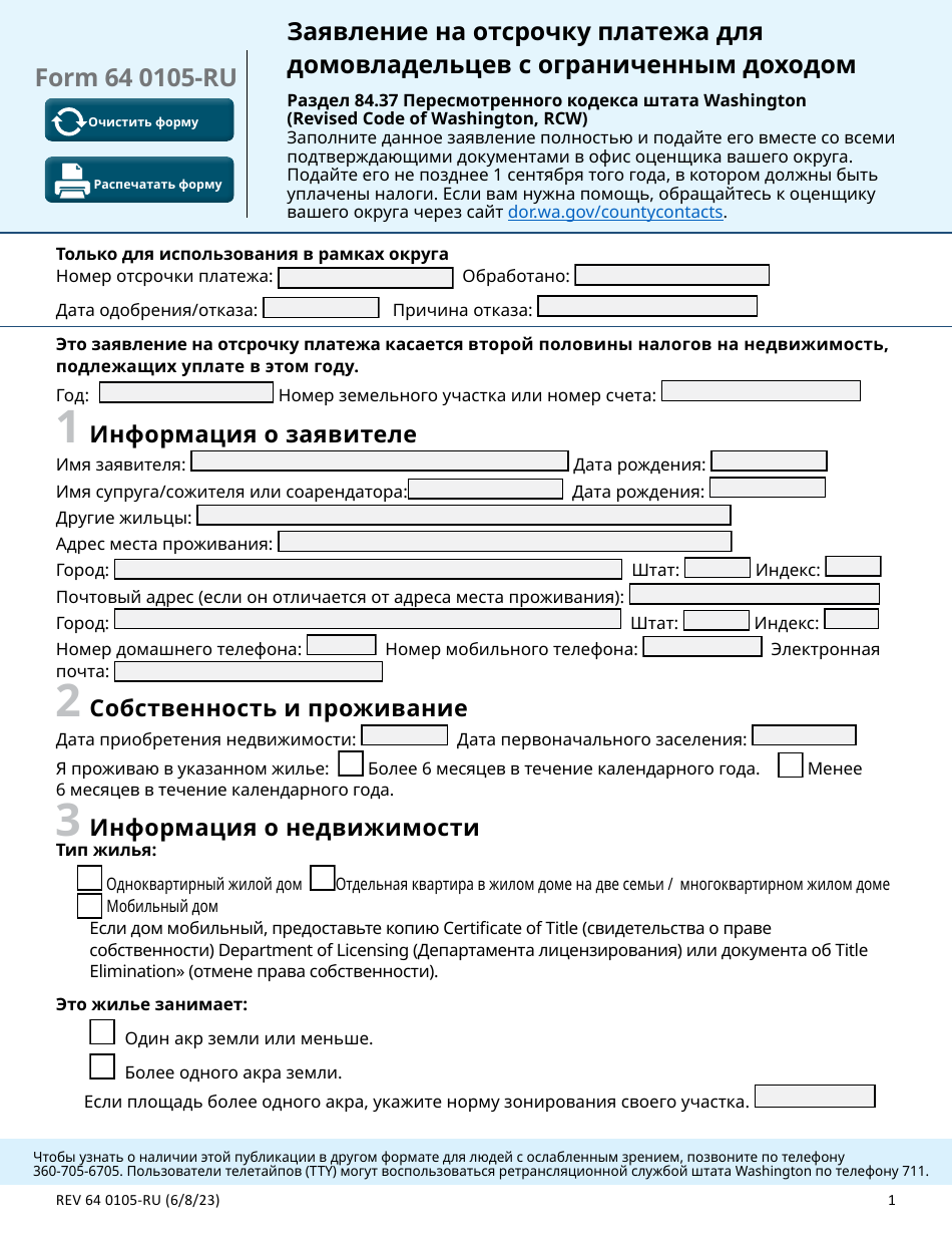 Form REV64 0105-RU Deferral Application for Homeowners With Limited Income - Washington (Russian), Page 1