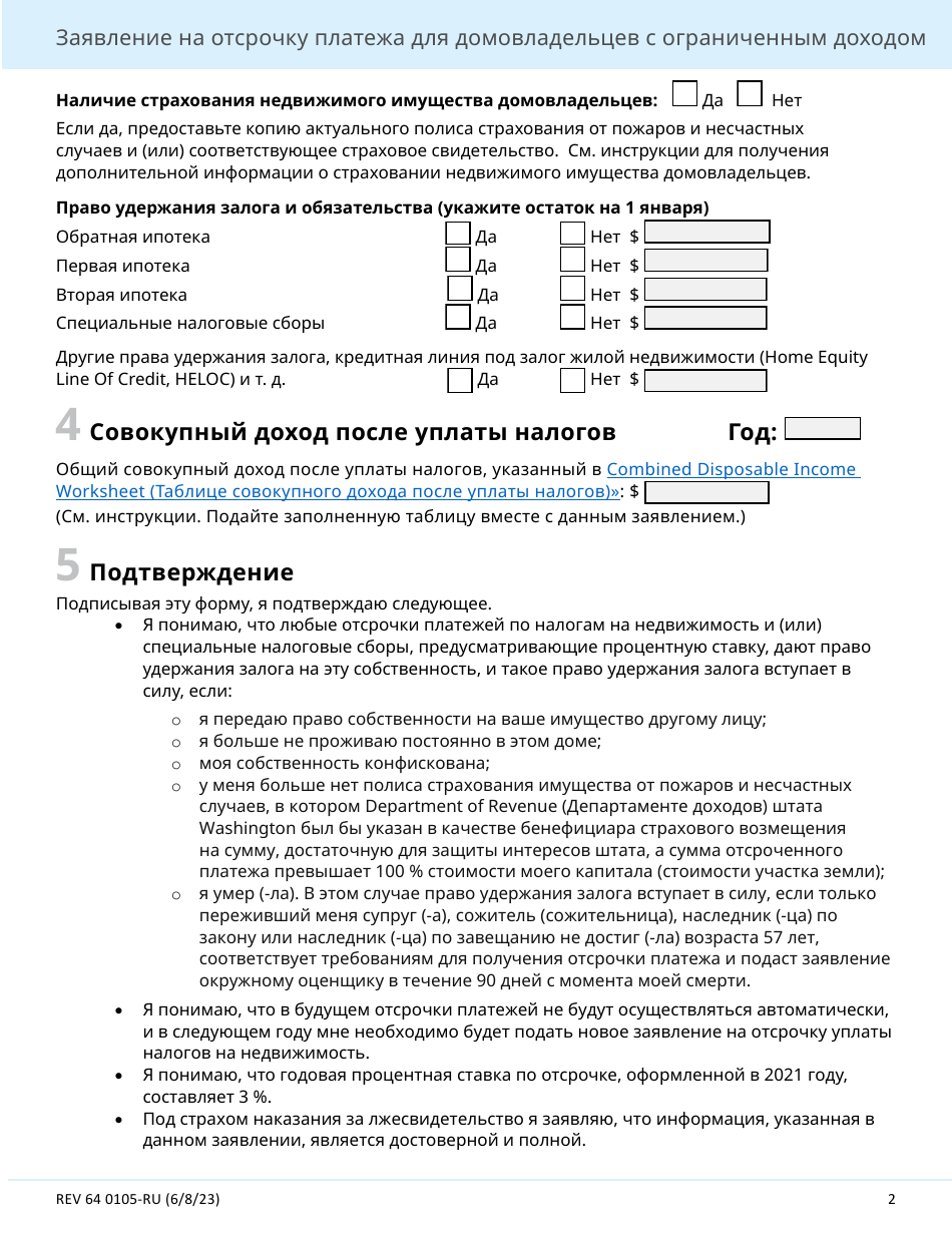 Form REV64 0105-RU Deferral Application for Homeowners With Limited Income - Washington (Russian), Page 2