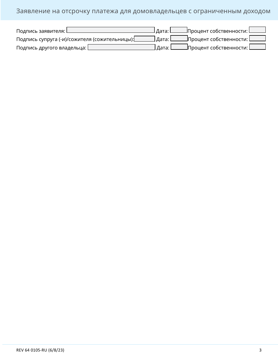 Form REV64 0105-RU Deferral Application for Homeowners With Limited Income - Washington (Russian), Page 3
