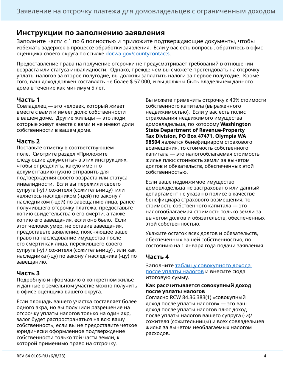 Form REV64 0105-RU Deferral Application for Homeowners With Limited Income - Washington (Russian), Page 4