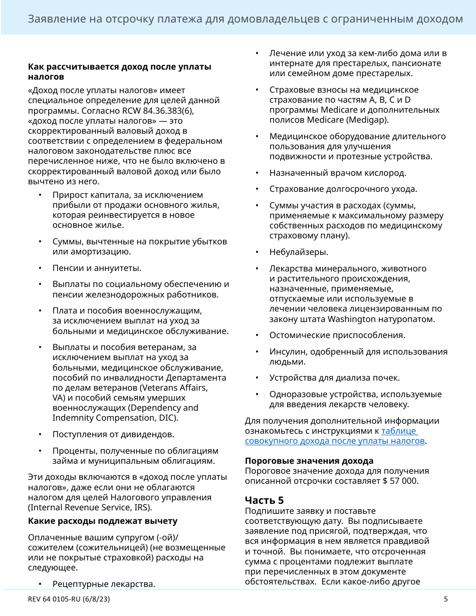 Form REV64 0105-RU Deferral Application for Homeowners With Limited Income - Washington (Russian), Page 5