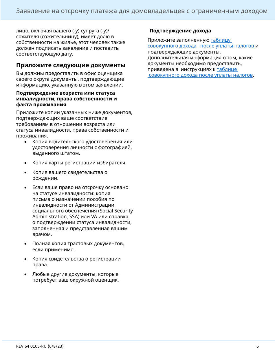 Form REV64 0105-RU Deferral Application for Homeowners With Limited Income - Washington (Russian), Page 6