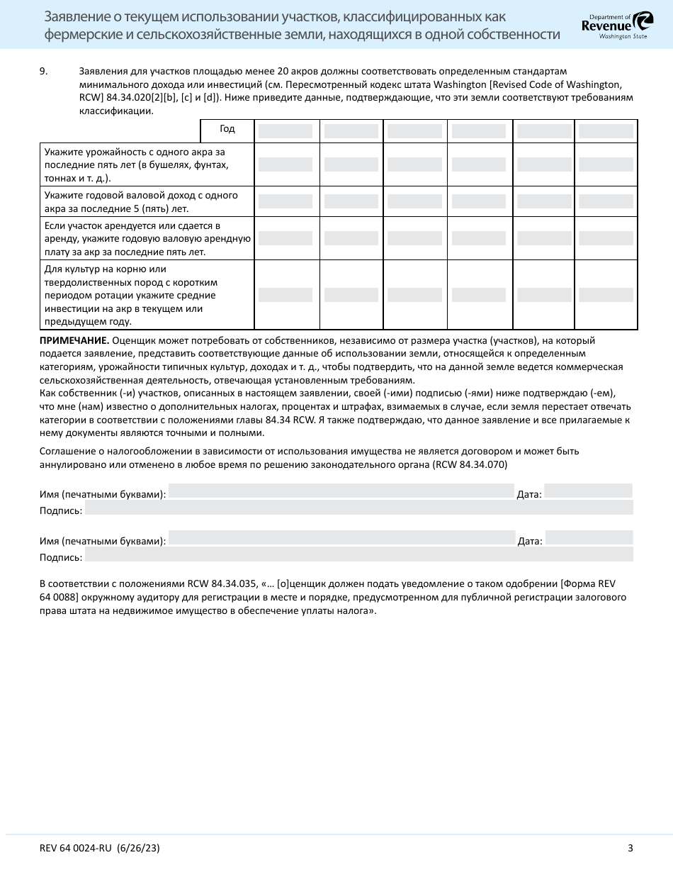Form REV64 0024-RU Current Use Application Farm and Agricultural Land Classification Parcels With Same Ownership - Washington (Russian), Page 3
