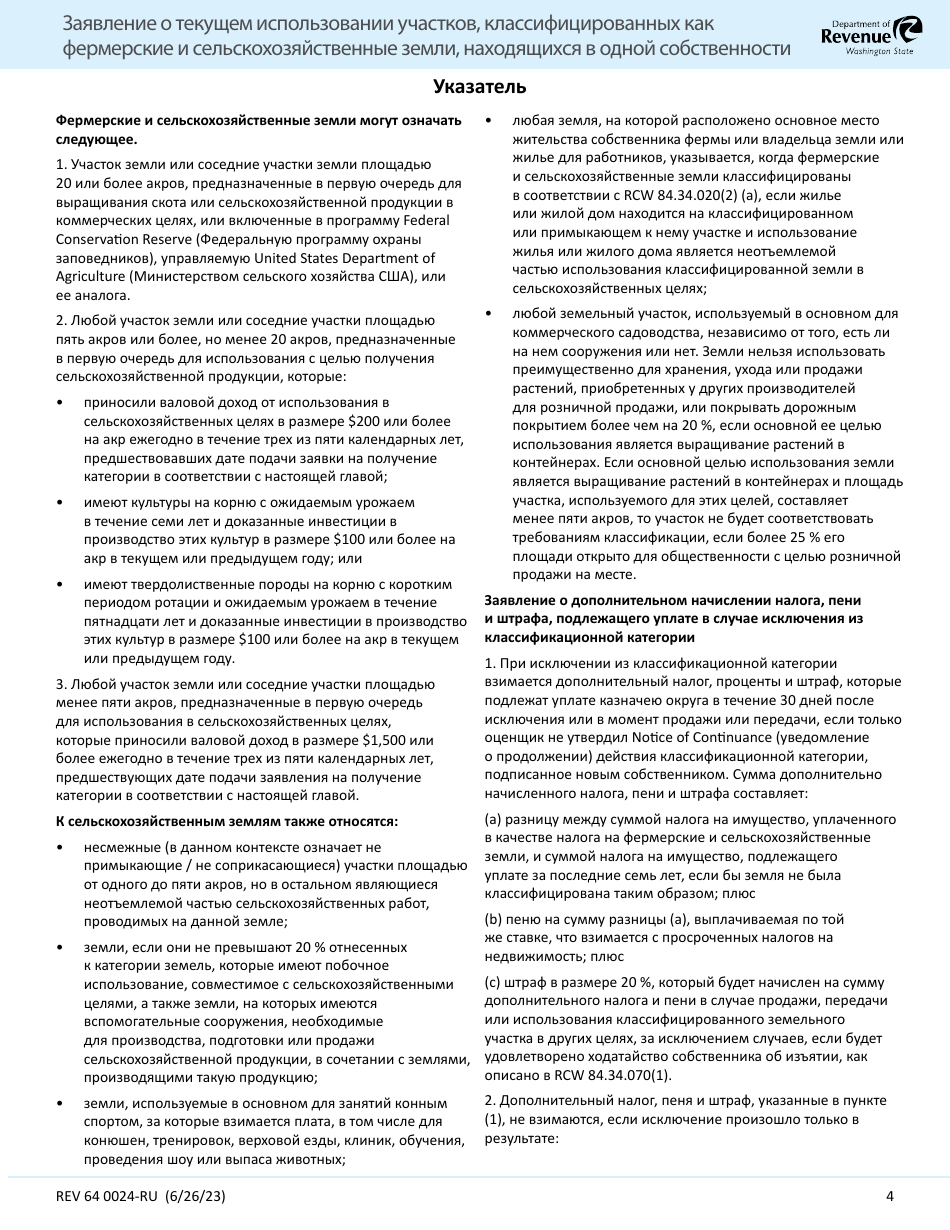 Form REV64 0024-RU Current Use Application Farm and Agricultural Land Classification Parcels With Same Ownership - Washington (Russian), Page 4