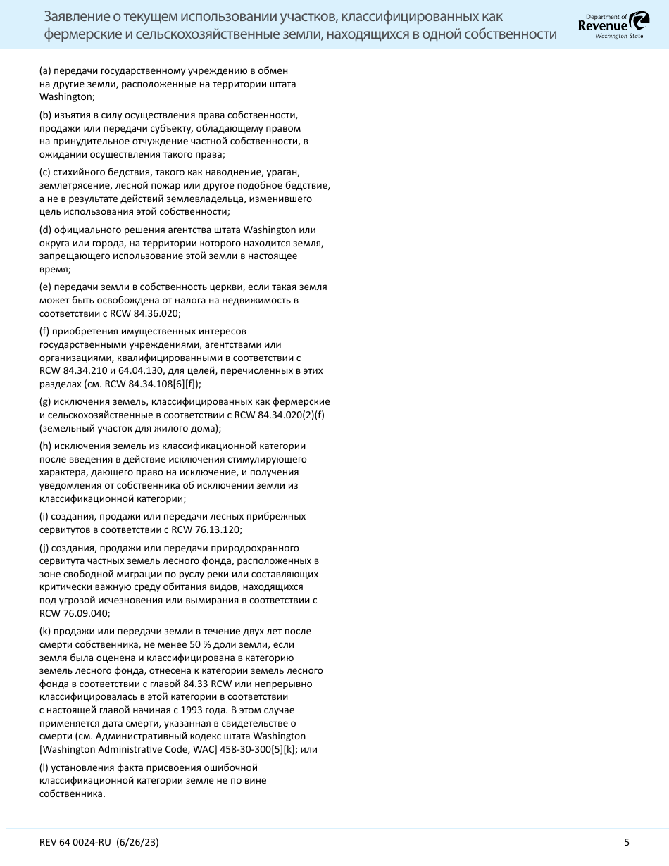 Form REV64 0024-RU Current Use Application Farm and Agricultural Land Classification Parcels With Same Ownership - Washington (Russian), Page 5