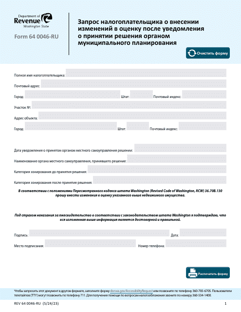 Form REV64 0046-RU  Printable Pdf