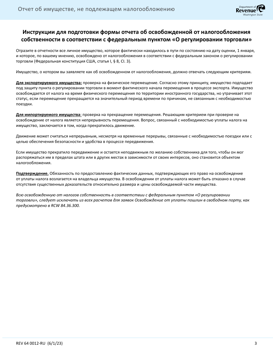 Form REV64 0012-RU Report on Property Immune From Taxation (Federal commerce Clause Exemption) - Washington (Russian), Page 3