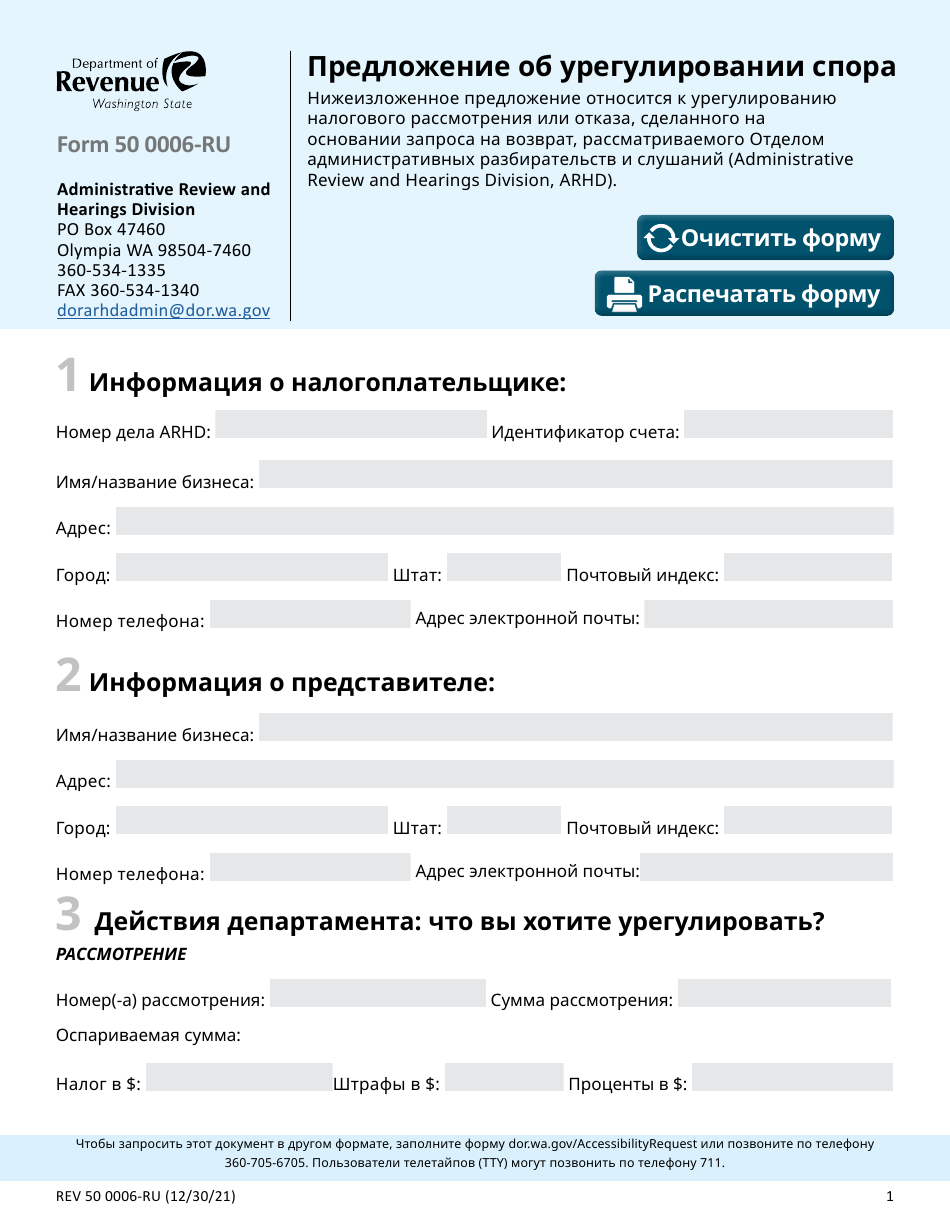 Form REV50 0006-RU Settlement Offer - Washington (Russian), Page 1