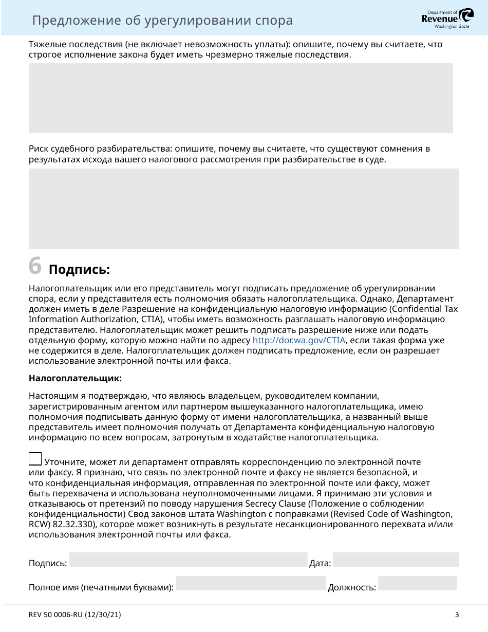 Form REV50 0006-RU Settlement Offer - Washington (Russian), Page 3