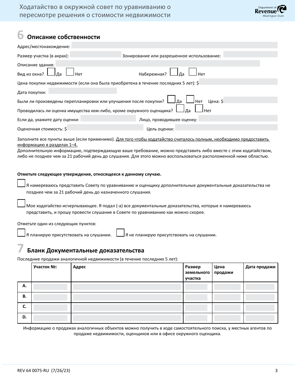 Form REV64 0075-RU Taxpayer Petition to the County Board of Equalization for Review of Real Property Valuation Determination - Washington (Russian), Page 3