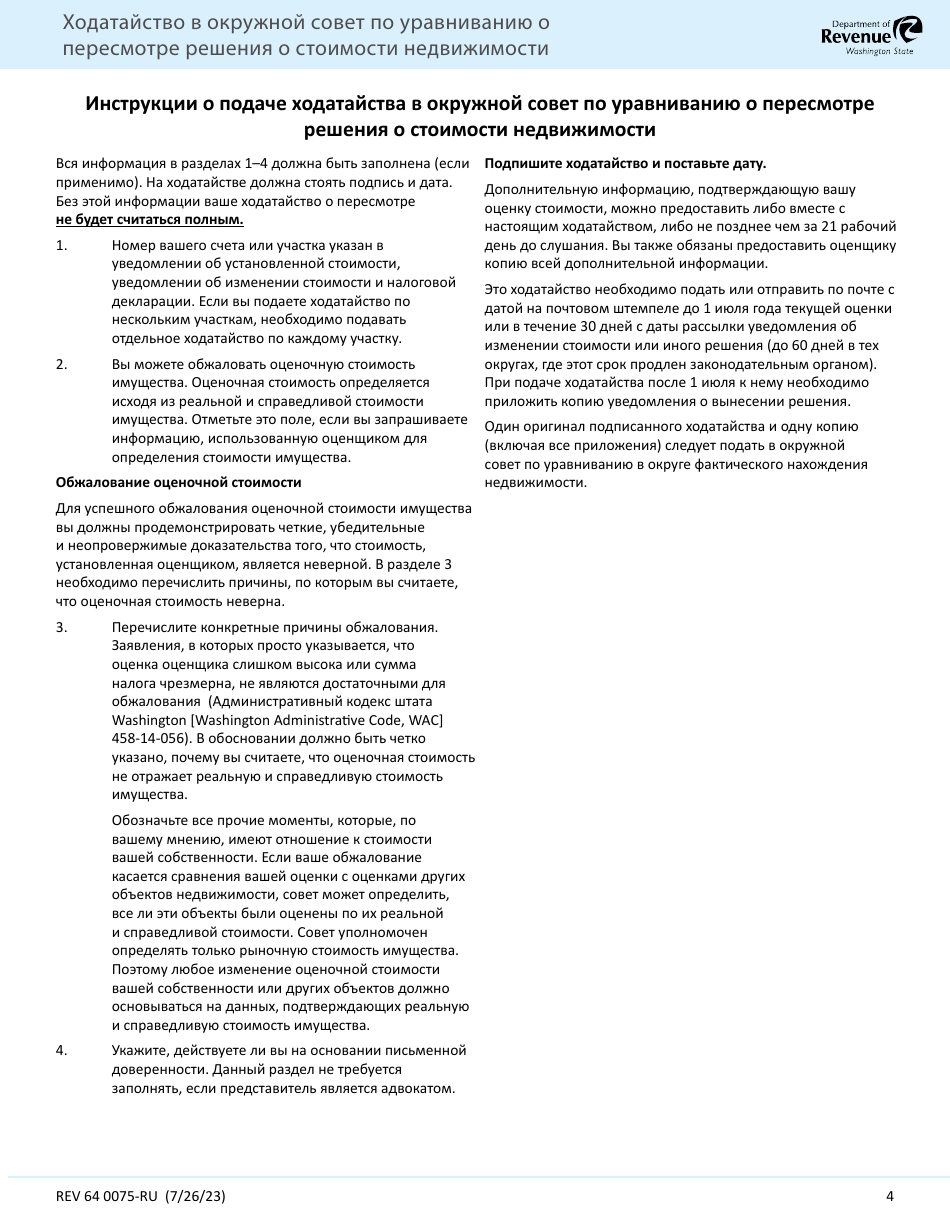 Form REV64 0075-RU Taxpayer Petition to the County Board of Equalization for Review of Real Property Valuation Determination - Washington (Russian), Page 4
