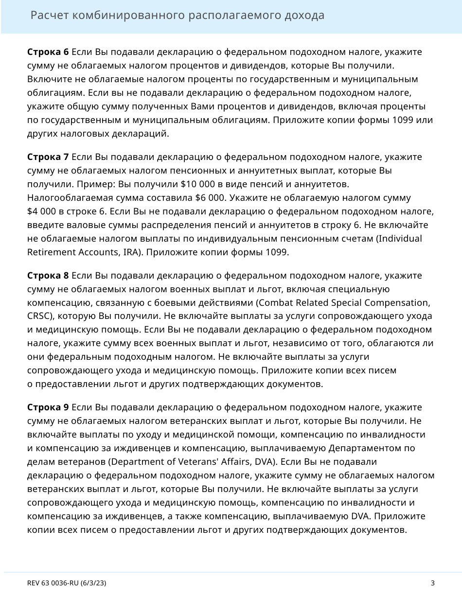 Form REV63 0036-RU Combined Disposable Income Worksheet - Washington (Russian), Page 3